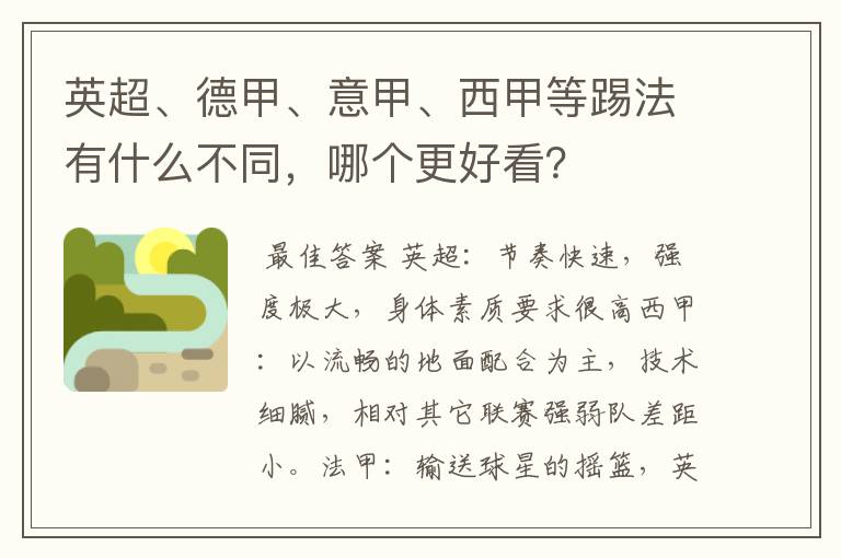 英超、德甲、意甲、西甲等踢法有什么不同,哪个更好看?
