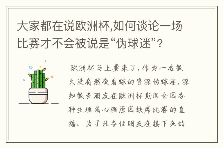 大家都在说欧洲杯,如何谈论一场比赛才不会被说是“伪球迷”?