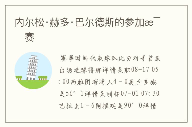 内尔松·赫多·巴尔德斯的参加比赛