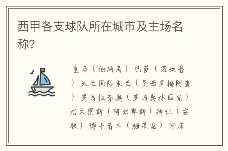 西甲各支球队所在城市及主场名称?