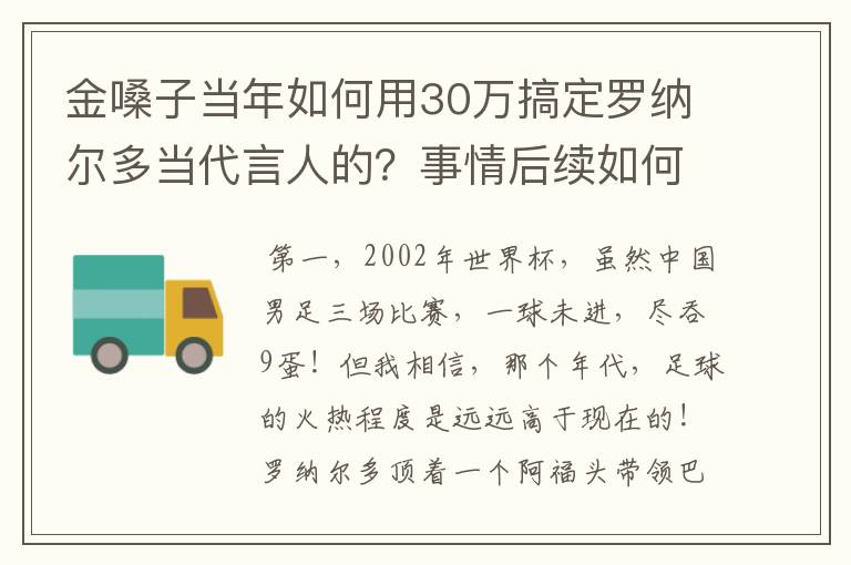 金嗓子当年如何用30万搞定罗纳尔多当代言人的?事情后续如何?