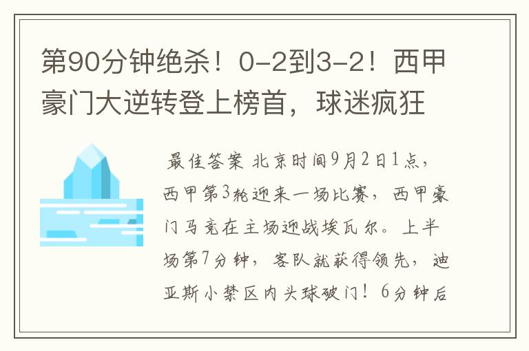 第90分钟绝杀!0-2到3-2!西甲豪门大逆转登上榜首,球迷疯狂庆祝