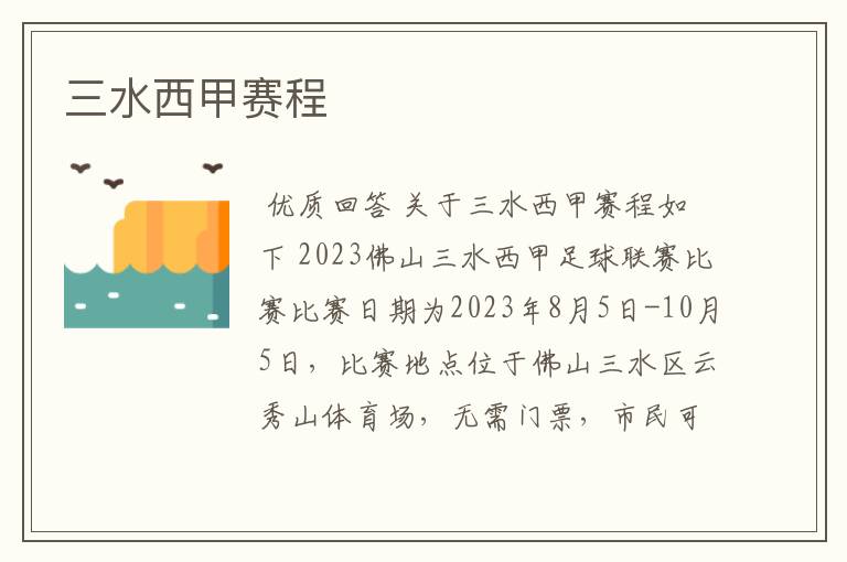 三水西甲赛程