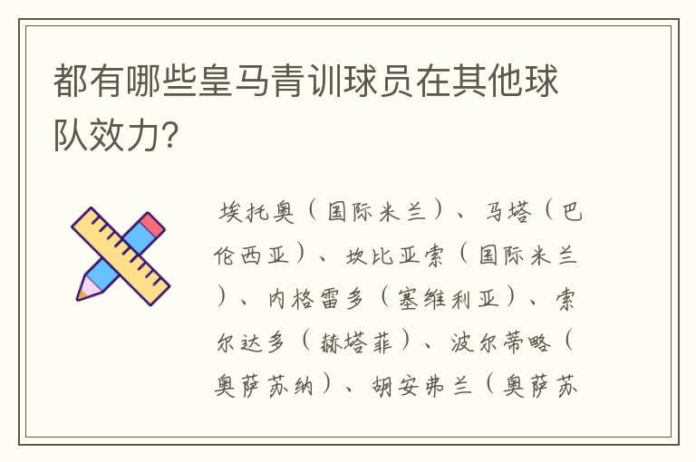 都有哪些皇马青训球员在其他球队效力?