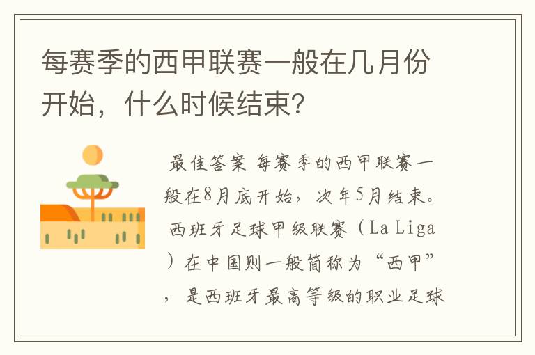 每赛季的西甲联赛一般在几月份开始,什么时候结束?