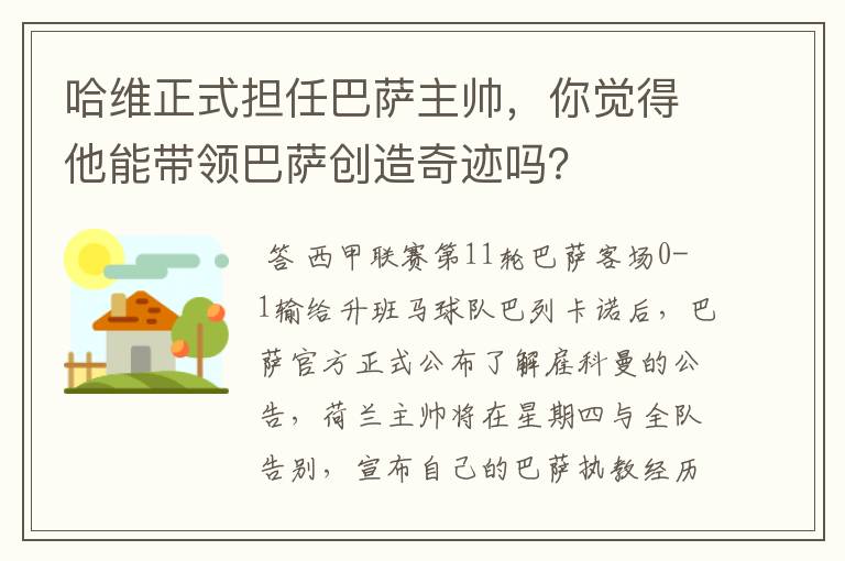 哈维正式担任巴萨主帅,你觉得他能带领巴萨创造奇迹吗?