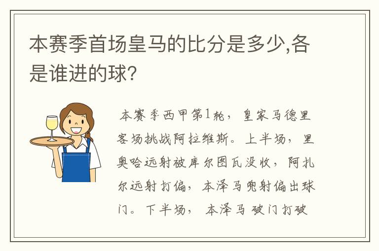 本赛季首场皇马的比分是多少,各是谁进的球?