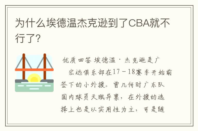 为什么埃德温杰克逊到了CBA就不行了?