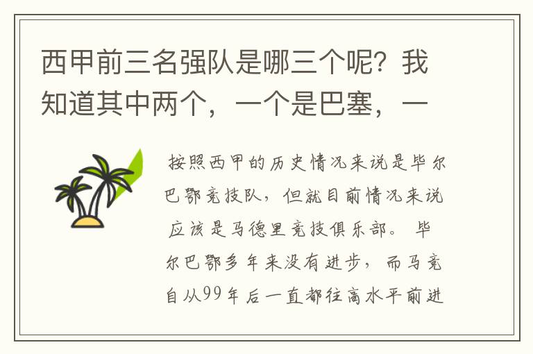 西甲前三名强队是哪三个呢?我知道其中两个,一个是巴塞,一个是皇马,还有一个是谁呢?