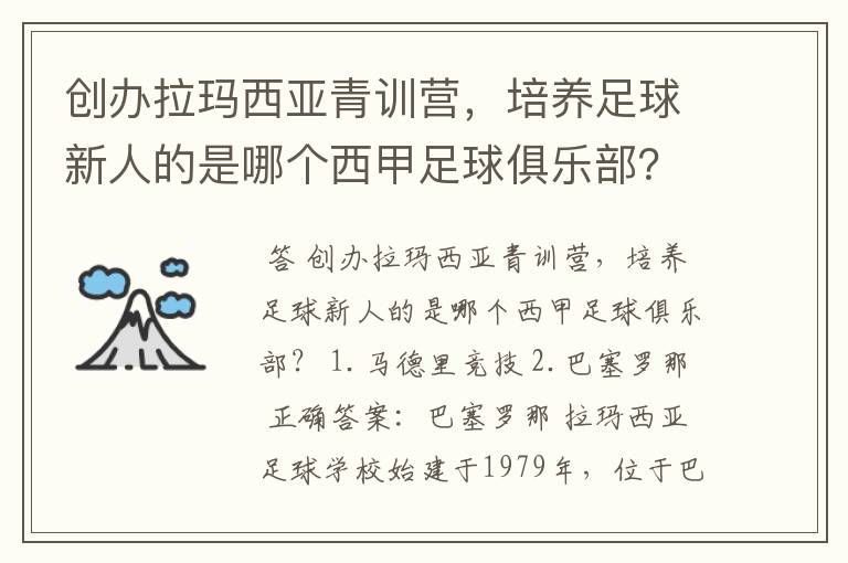 创办拉玛西亚青训营,培养足球新人的是哪个西甲足球俱乐部?
