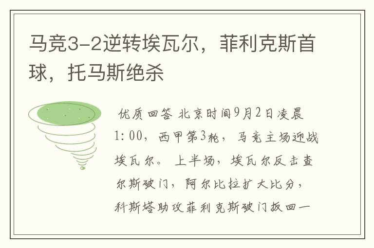 马竞3-2逆转埃瓦尔,菲利克斯首球,托马斯绝杀
