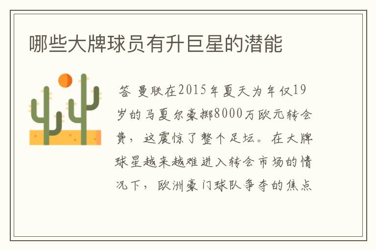 哪些大牌球员有升巨星的潜能