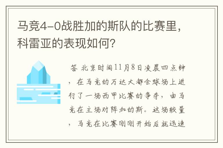 马竞4-0战胜加的斯队的比赛里,科雷亚的表现如何?