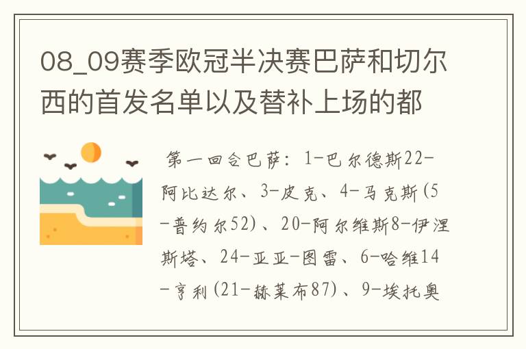 08_09赛季欧冠半决赛巴萨和切尔西的首发名单以及替补上场的都是谁?