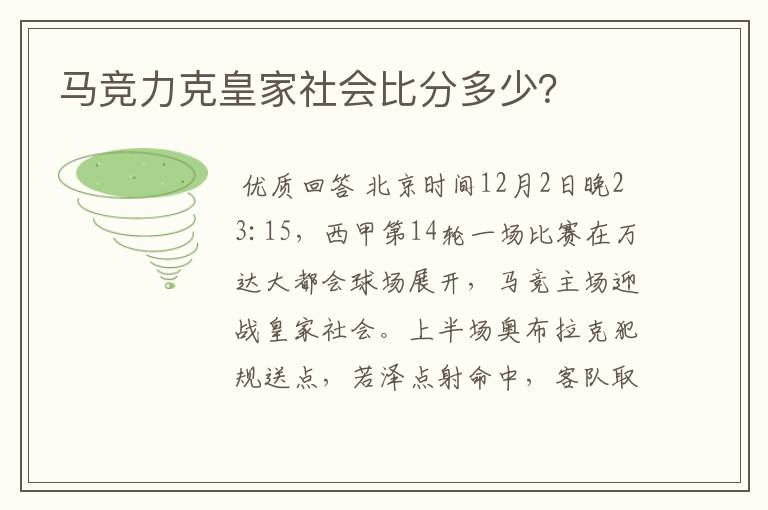 马竞力克皇家社会比分多少?