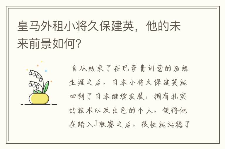 皇马外租小将久保建英,他的未来前景如何?