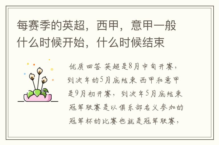 每赛季的英超,西甲,意甲一般什么时候开始,什么时候结束