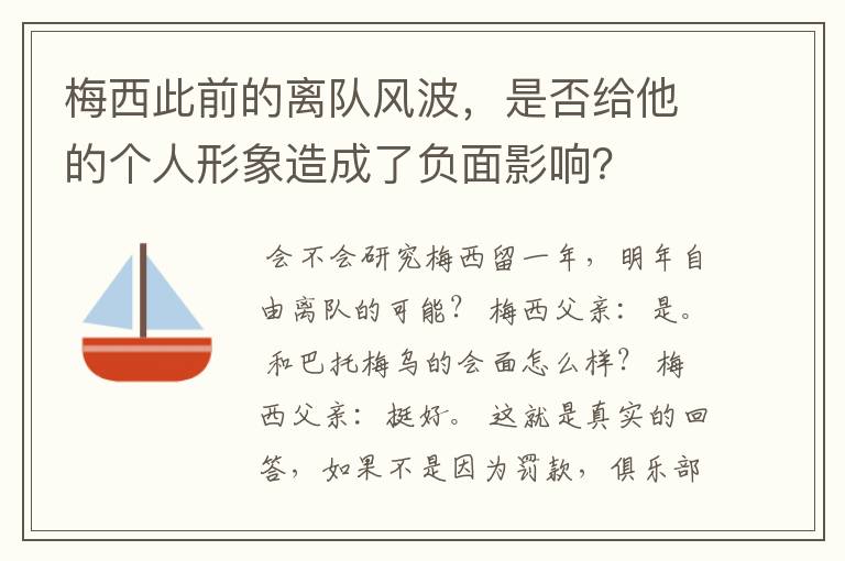 梅西此前的离队风波,是否给他的个人形象造成了负面影响?