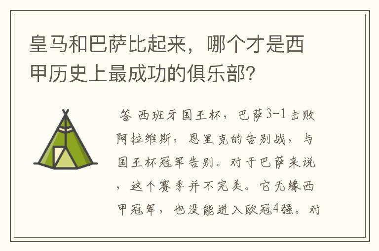 皇马和巴萨比起来,哪个才是西甲历史上最成功的俱乐部?