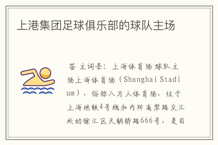 上港集团足球俱乐部的球队主场