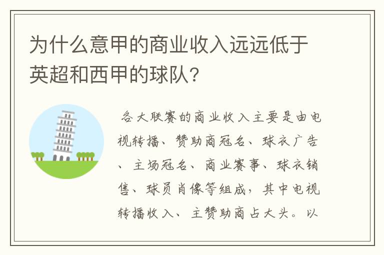 为什么意甲的商业收入远远低于英超和西甲的球队?