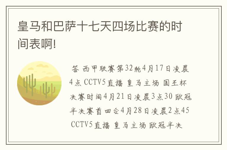 皇马和巴萨十七天四场比赛的时间表啊!