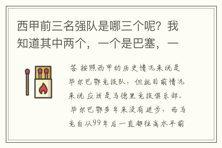 西甲前三名强队是哪三个呢?我知道其中两个,一个是巴塞,一个是皇马,还有一个是谁呢?