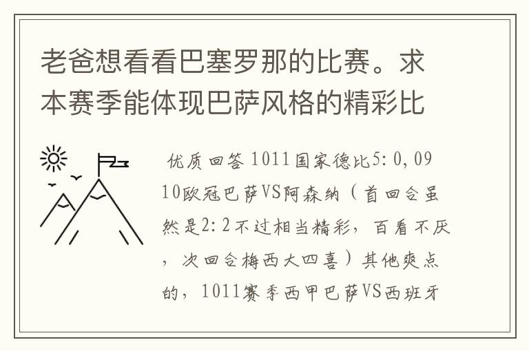 老爸想看看巴塞罗那的比赛。求本赛季能体现巴萨风格的精彩比赛(大比分赢的最好)。最好提供对阵时间
