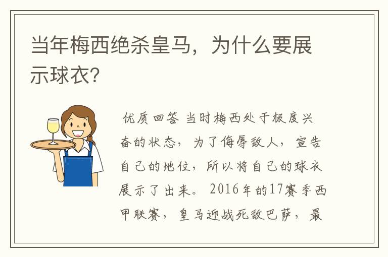 当年梅西绝杀皇马,为什么要展示球衣?