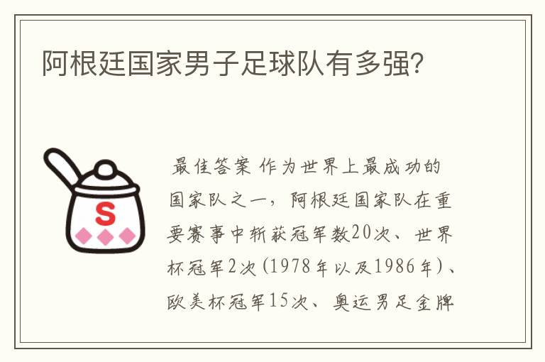 阿根廷国家男子足球队有多强?