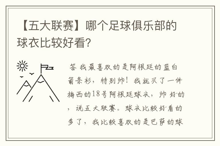 【五大联赛】哪个足球俱乐部的球衣比较好看?