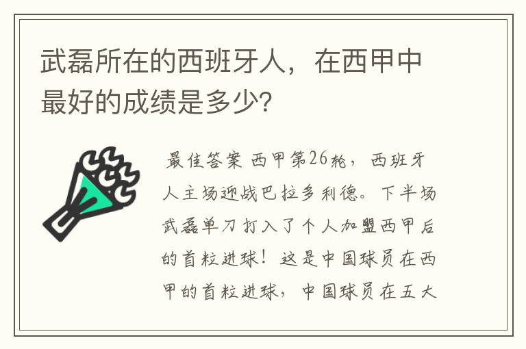 武磊所在的西班牙人,在西甲中最好的成绩是多少?