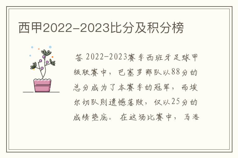 西甲2022-2023比分及积分榜