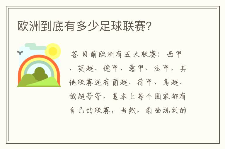 欧洲到底有多少足球联赛?