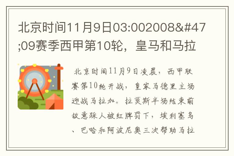 北京时间11月9日03:002008/09赛季西甲第10轮,皇马和马拉加比赛比分多少?