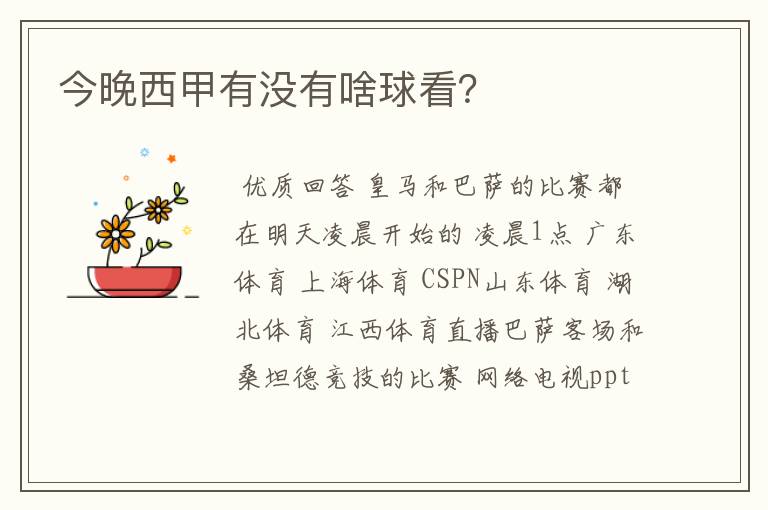 今晚西甲有没有啥球看?