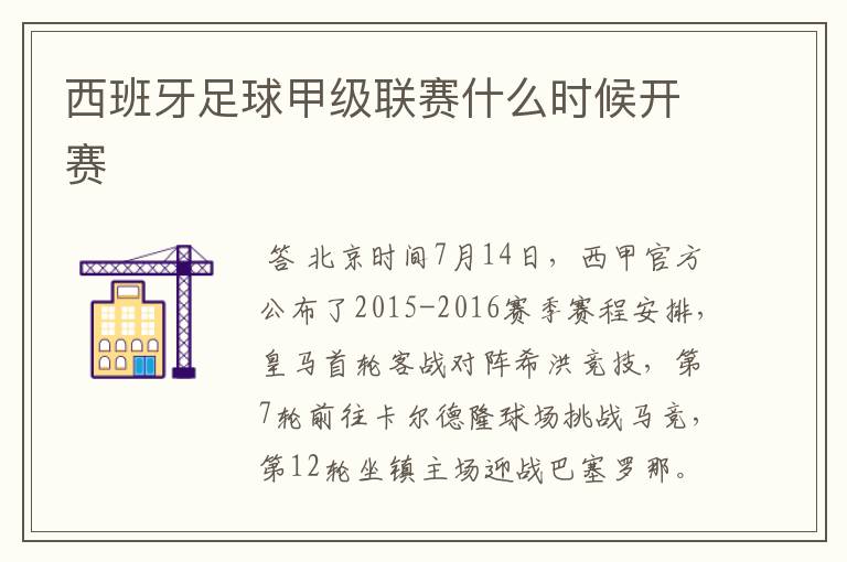 西班牙足球甲级联赛什么时候开赛