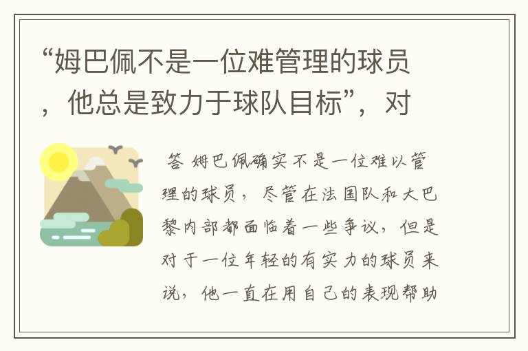 “姆巴佩不是一位难管理的球员，他总是致力于球队目标”，对此你怎么看？
