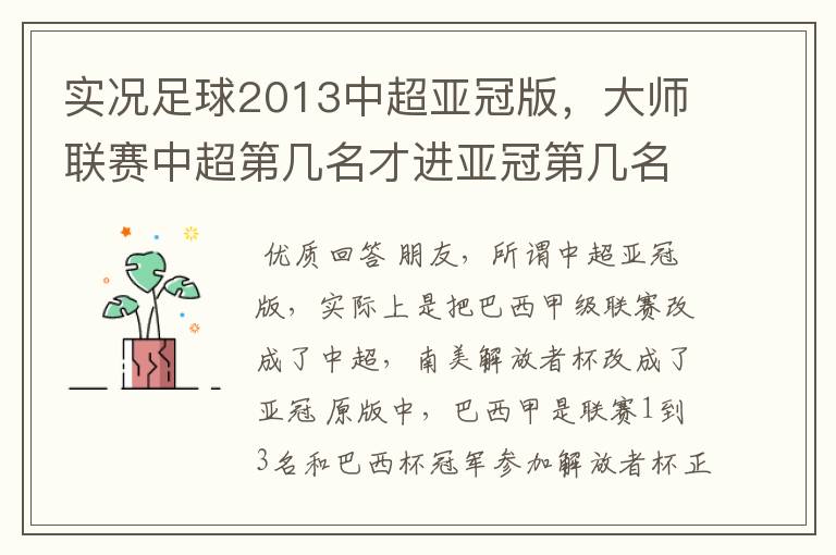 实况足球2013中超亚冠版,大师联赛中超第几名才进亚冠第几名附加