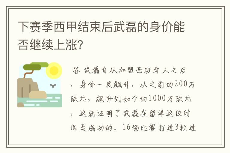 下赛季西甲结束后武磊的身价能否继续上涨?