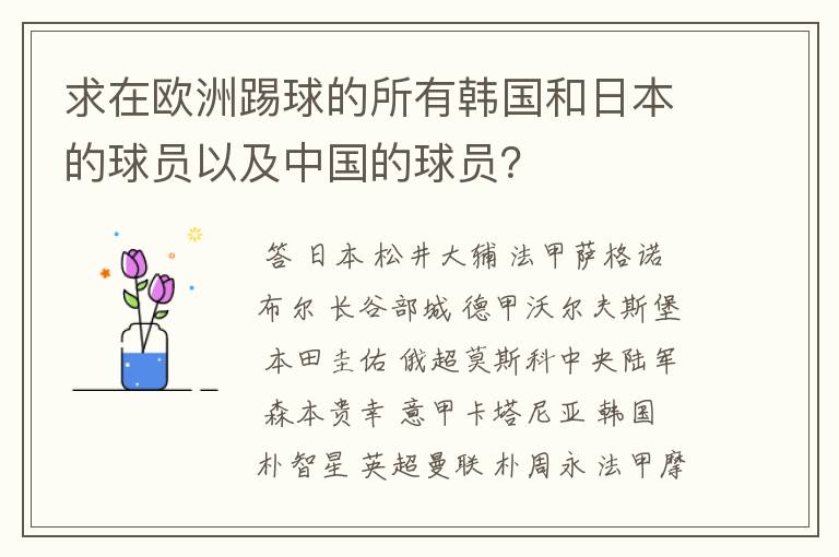 求在欧洲踢球的所有韩国和日本的球员以及中国的球员?