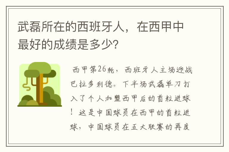 武磊所在的西班牙人,在西甲中最好的成绩是多少?
