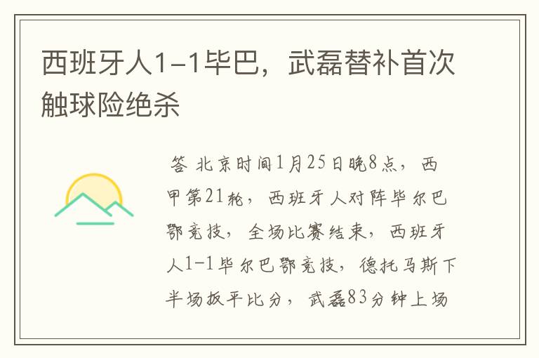 西班牙人1-1毕巴,武磊替补首次触球险绝杀
