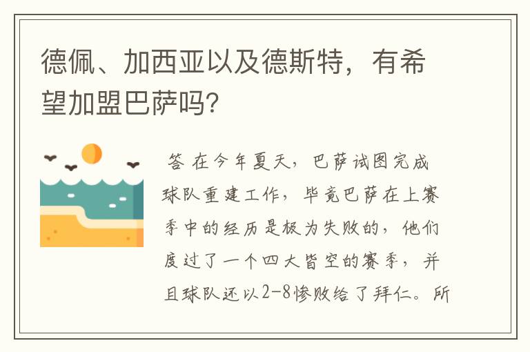 德佩、加西亚以及德斯特,有希望加盟巴萨吗?