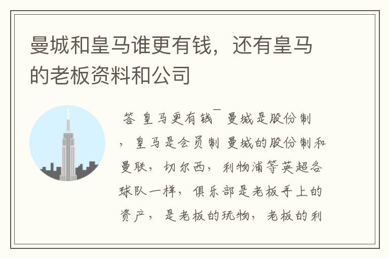 曼城和皇马谁更有钱,还有皇马的老板资料和公司