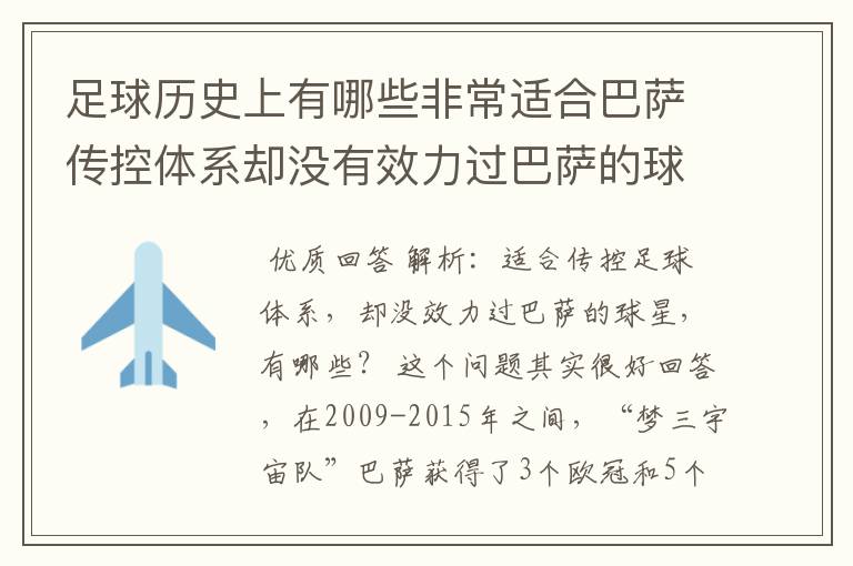 足球历史上有哪些非常适合巴萨传控体系却没有效力过巴萨的球员?