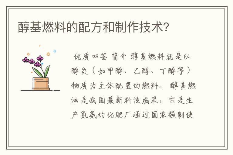醇基燃料的配方和制作技术?