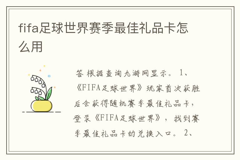 fifa足球世界赛季最佳礼品卡怎么用