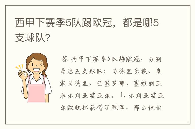 西甲下赛季5队踢欧冠,都是哪5支球队?