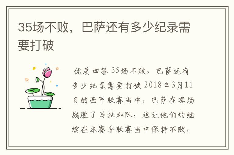 35场不败,巴萨还有多少纪录需要打破
